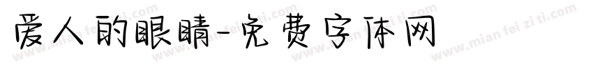 爱人的眼睛字体转换