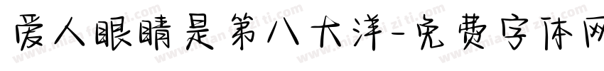爱人眼睛是第八大洋字体转换