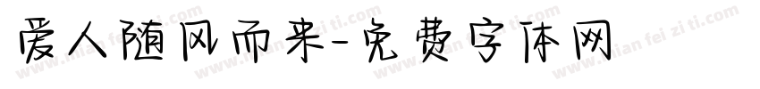 爱人随风而来字体转换