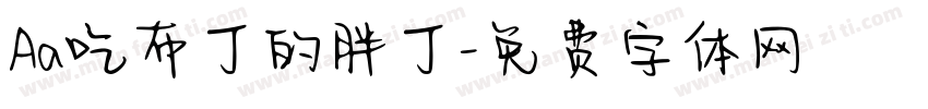 Aa吃布丁的胖丁字体转换