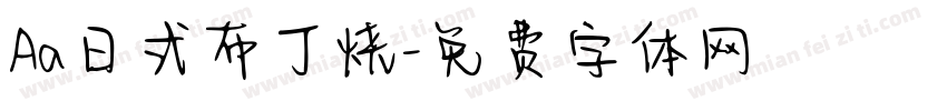 Aa日式布丁烧字体转换