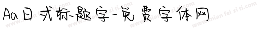 Aa日式标题字字体转换