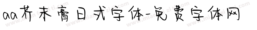 aa芥末膏日式字体字体转换
