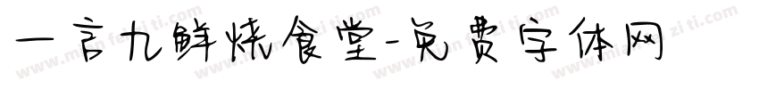 一言九鲜烧食堂字体转换