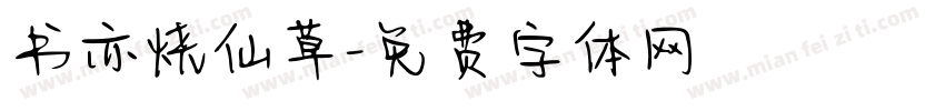 书亦烧仙草字体转换