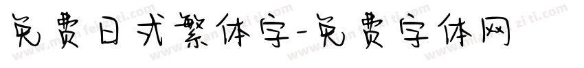 免费日式繁体字字体转换