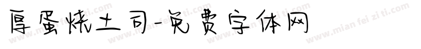 厚蛋烧土司字体转换