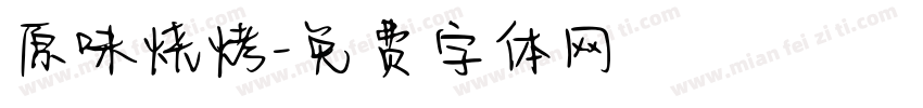 原味烧烤字体转换