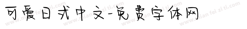 可爱日式中文字体转换