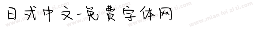 日式中文字体转换