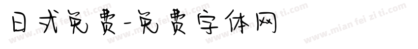 日式免费字体转换