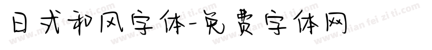 日式和风字体字体转换