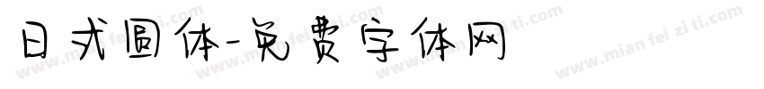 日式圆体字体转换