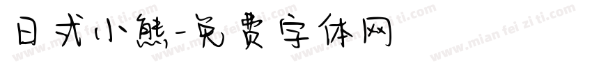 日式小熊字体转换