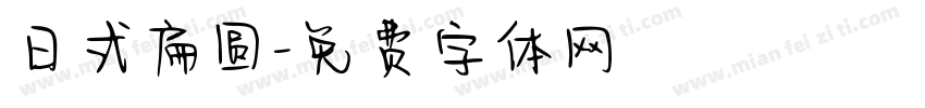日式扁圆字体转换