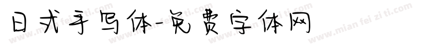 日式手写体字体转换