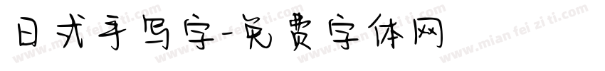 日式手写字字体转换