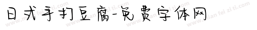 日式手打豆腐字体转换