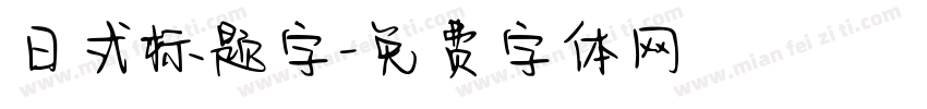 日式标题字字体转换