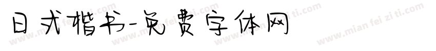 日式楷书字体转换
