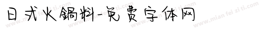 日式火鍋料字体转换