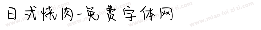 日式烧肉字体转换