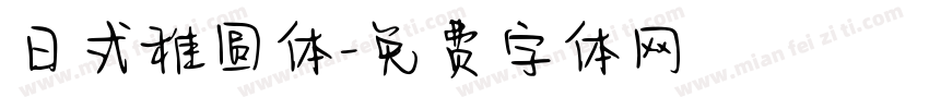 日式稚圆体字体转换