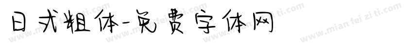 日式粗体字体转换