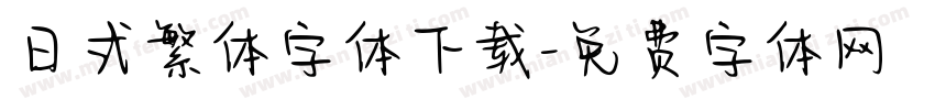 日式繁体字体下载字体转换
