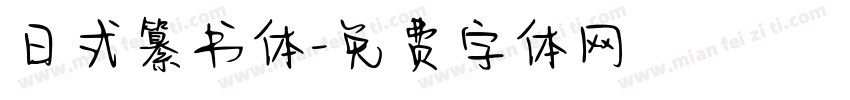 日式纂书体字体转换