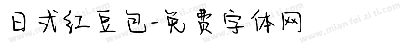 日式红豆包字体转换