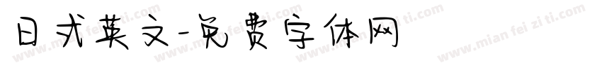 日式英文字体转换