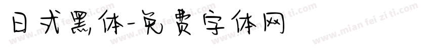 日式黑体字体转换