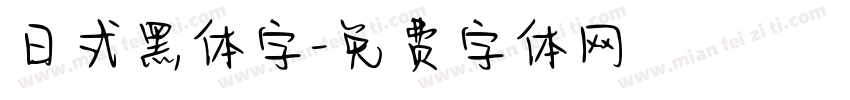 日式黑体字字体转换