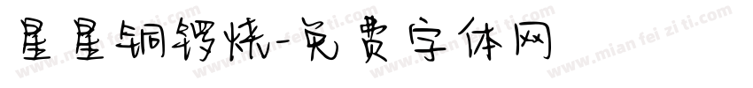 星星铜锣烧字体转换