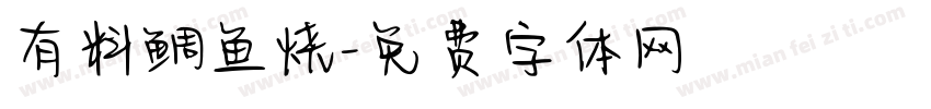 有料鲷鱼烧字体转换