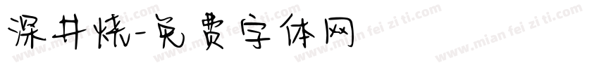 深井烧字体转换