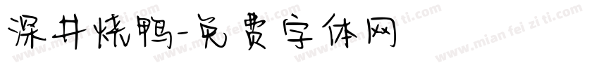 深井烧鸭字体转换