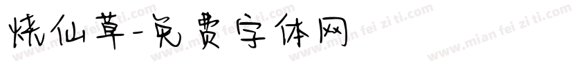 烧仙草字体转换
