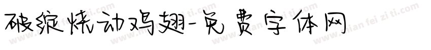 破绽烧动鸡翅字体转换