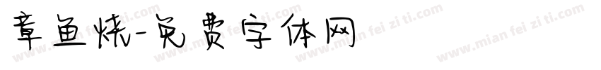 章鱼烧字体转换