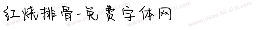 红烧排骨字体转换