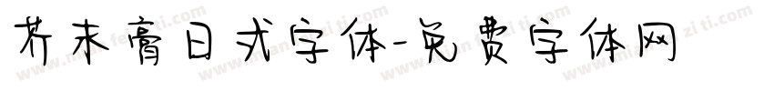 芥末膏日式字体字体转换
