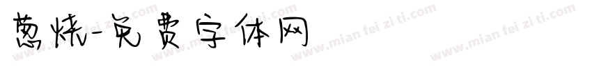葱烧字体转换
