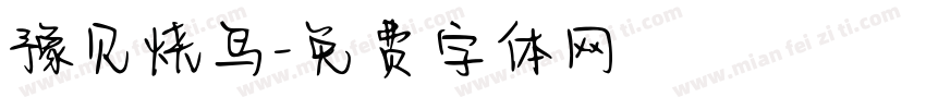 豫见烧鸟字体转换