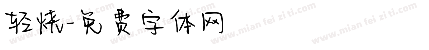 轻烧字体转换