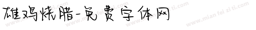 雄鸡烧腊字体转换