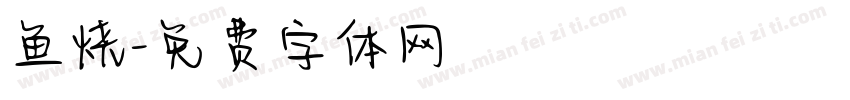 鱼烧字体转换