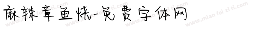 麻辣章鱼烧字体转换
