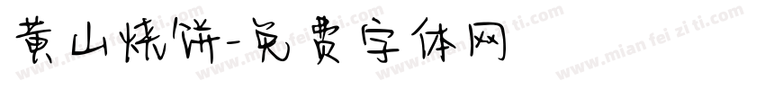 黄山烧饼字体转换